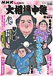 サンデー毎日臨時増刊 NHK G-Media 大相撲中継 令和6年 春場所号