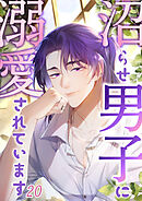 沼らせ男子に溺愛されています【タテヨミ】 #20