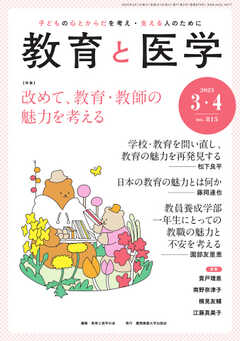 教育と医学 2023年3・4月号