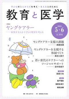 教育と医学 2023年5・6月号 -  - 雑誌・無料試し読みなら、電子書籍・コミックストア ブックライブ