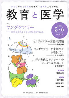 教育と医学 2023年5・6月号