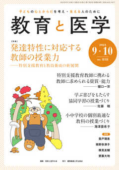教育と医学 2023年9・10月号