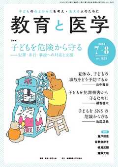 教育と医学 2024年7・8月号