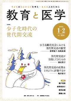 教育と医学 2025年1・2月号（最新号） -  - 雑誌・無料試し読みなら、電子書籍・コミックストア ブックライブ
