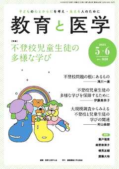 教育と医学 2025年5・6月号