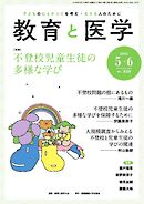 教育と医学 2025年5・6月号