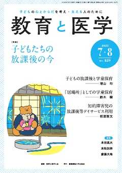 教育と医学 2025年7・8月号