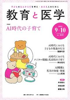 教育と医学 2025年9・10月号
