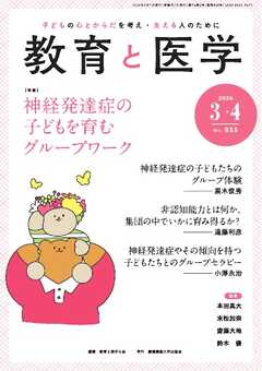 教育と医学 2026年3・4月号