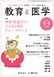 教育と医学 2026年3・4月号