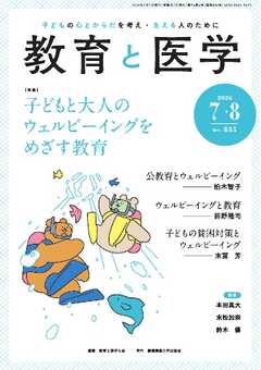 教育と医学 2026年7・8月号