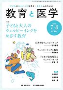 教育と医学 2026年7・8月号