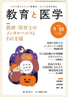 教育と医学 2026年9・10月号
