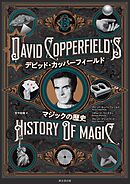 デビッド・カッパーフィールド　マジックの歴史