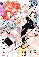 みだらなヒモはダメですか？[ばら売り]　第6話