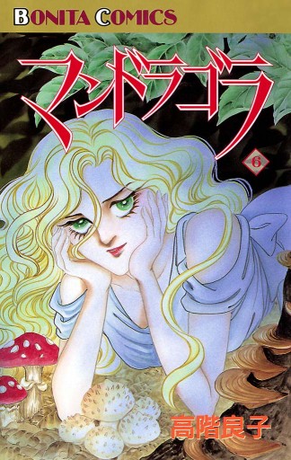 マンドラゴラ 6 最新刊 漫画 無料試し読みなら 電子書籍ストア ブックライブ マンドラゴラ 6 最新刊 漫画 無料試し読みなら 電子書籍ストア ブックライブ