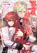 運命の、醜い、赤い糸。 2 ～糸切れと虐げられた令嬢は隣国の国王に溺愛される～