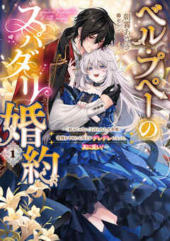 ベル・プペーのスパダリ婚約～「好みじゃない」と言われた人形姫、我慢をやめたら皇子がデレデレになった。実に愛い！～ 1巻