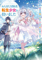 お人好し冒険者、転生少女を拾いました　大賢者の加護付き少女とのんびり幸せに暮らします