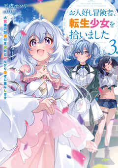 お人好し冒険者、転生少女を拾いました　大賢者の加護付き少女とのんびり幸せに暮らします 3巻