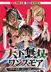 天下無双ワンスモア～異世界の老剣士、転生して最強ショタとなる～　連載版