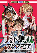 天下無双ワンスモア～異世界の老剣士、転生して最強ショタとなる～　連載版　第２話　ルーネ、弾劾す