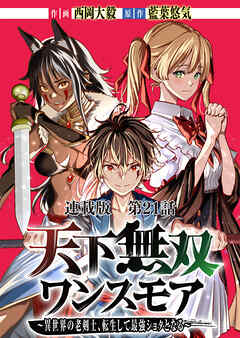 天下無双ワンスモア～異世界の老剣士、転生して最強ショタとなる～　連載版　第２１話　ある王女の生涯