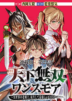 天下無双ワンスモア～異世界の老剣士、転生して最強ショタとなる～　連載版　第２２話　王の伝説