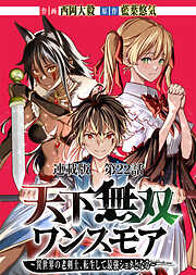 天下無双ワンスモア～異世界の老剣士、転生して最強ショタとなる～　連載版