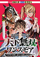 天下無双ワンスモア～異世界の老剣士、転生して最強ショタとなる～　連載版　第２２話　王の伝説