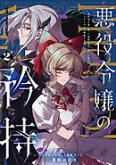 悪役令嬢の矜持～婚約者を奪い取って義姉を追い出した私は、どうやら今から破滅するようです。～（コミック） 2巻