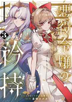 悪役令嬢の矜持～婚約者を奪い取って義姉を追い出した私は、どうやら今から破滅する… 義姉を虐げ、婚約者を奪った令嬢の企みは…… 『悪役令嬢の矜持