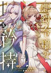 悪役令嬢の矜持～婚約者を奪い取って義姉を追い出した私は、どうやら今から破滅するようです。～（コミック）