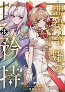 悪役令嬢の矜持～婚約者を奪い取って義姉を追い出した私は、どうやら今から破滅するようです。～（コミック） 3巻