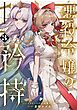 悪役令嬢の矜持～婚約者を奪い取って義姉を追い出した私は、どうやら今から破滅するようです。～（コミック） 3巻