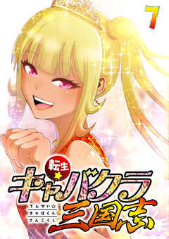 転生★キャバクラ三国志【フルカラー】【タテヨミ】