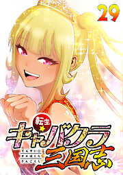 転生★キャバクラ三国志【フルカラー】【タテヨミ】