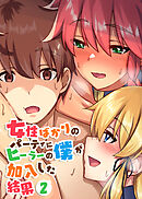 女性ばかりのパーティにヒーラーの僕が加入した結果【フルカラー】【タテヨミ】(2)