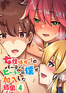 女性ばかりのパーティにヒーラーの僕が加入した結果【フルカラー】【タテヨミ】(4)