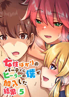 女性ばかりのパーティにヒーラーの僕が加入した結果【フルカラー】【タテヨミ】(5)