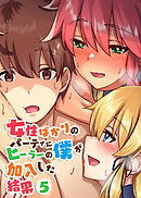 女性ばかりのパーティにヒーラーの僕が加入した結果【フルカラー】【タテヨミ】(5)