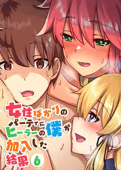 女性ばかりのパーティにヒーラーの僕が加入した結果【フルカラー】【タテヨミ】(6)