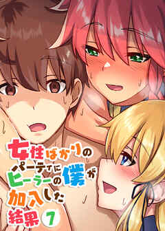 女性ばかりのパーティにヒーラーの僕が加入した結果【フルカラー】【タテヨミ】(7)