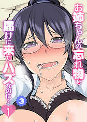 お姉ちゃんの忘れ物を届けに来たハズなのに…シーズン3【フルカラー】【タテヨミ】