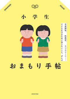 小学生おまもり手帖 友達関係、性教育、 スマホルール…子どもを守るために知りたいこと、ぜんぶ