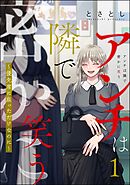 アンチは隣で密かに笑う ～優先席に座っただけなのに～