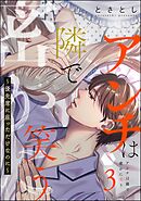 アンチは隣で密かに笑う ～優先席に座っただけなのに～　（3）