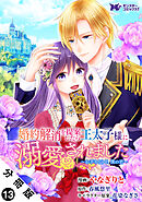婚約解消を提案したら王太子様に溺愛されました ～お手をどうぞ、僕の君～（コミック） 分冊版 ： 13