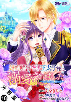 婚約解消を提案したら王太子様に溺愛されました ～お手をどうぞ、僕の君～（コミック） 分冊版 ： 18