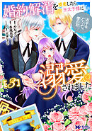 婚約解消を提案したら王太子様に溺愛されました ～お手をどうぞ、僕の君～（コミック） ： 3